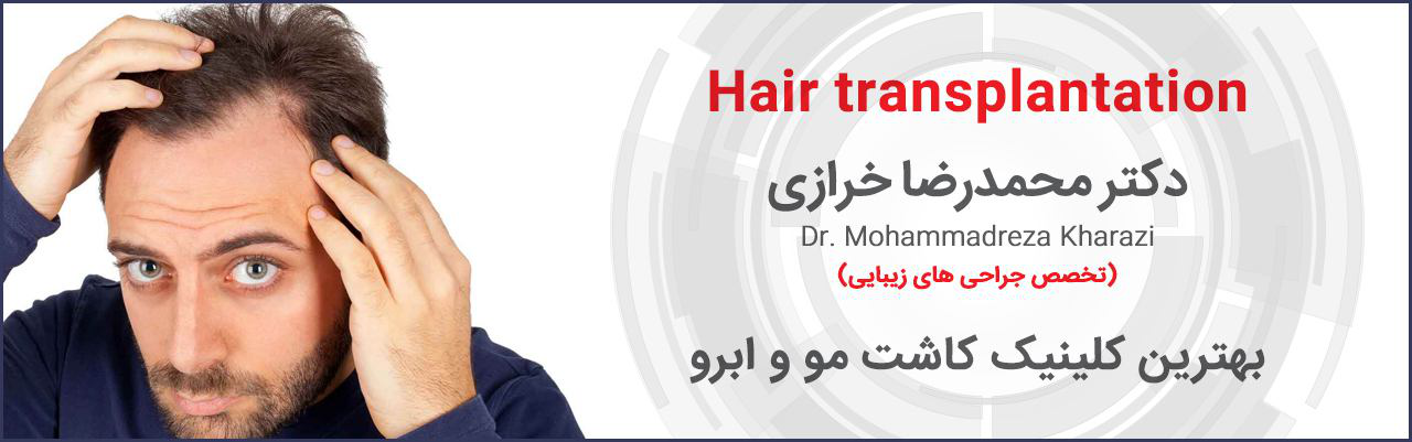 کاشت مو و ابروی تخصصی دکتر محمدرضا خرازی 