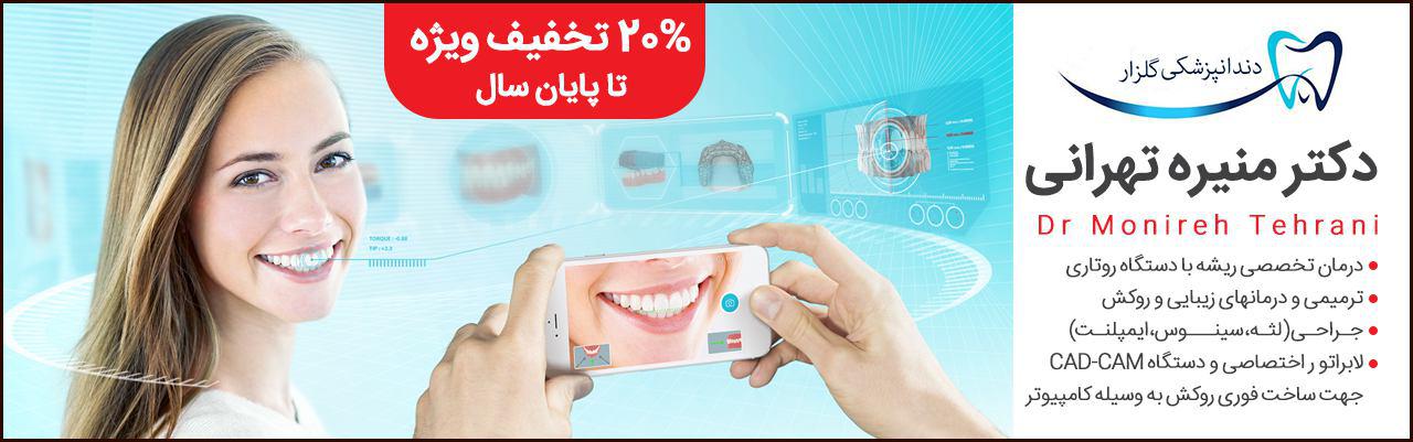 دکتر منیره تهرانی - دندانپزشکی گلزار 